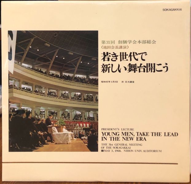 第31回 創価学会本部総会 池田会長講演 - 若き世代で新しい舞台開こう  二手老膠1LP 
