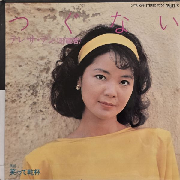 鄧麗君 – つぐない | 二手7吋1EP Single Cover Version 