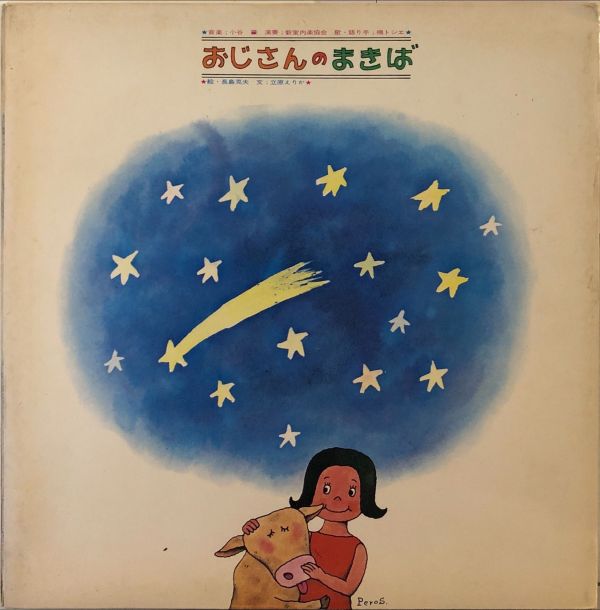 Various - おじさんのまきば  二手老膠1LP 