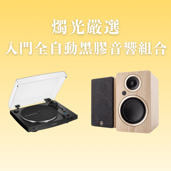 燭光嚴選 | 入門全自動黑膠音響組合 鐵三角AT-LP3XBT × Argon FENRIS A4 AT-LP3XBT,黑膠音響組,黑膠入門推薦,主動式喇叭,Argon FENRIS A4,全自動黑膠唱盤