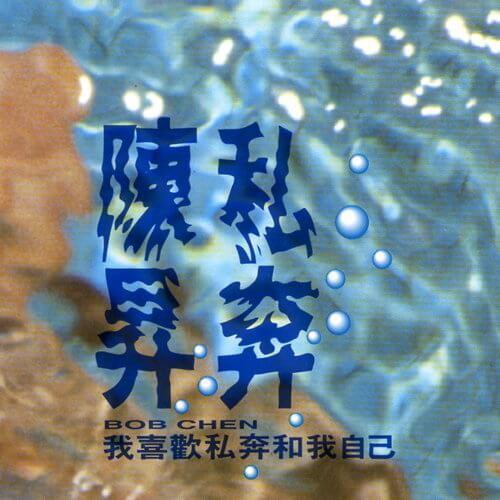 陳昇 - 私奔 黑膠1LP 