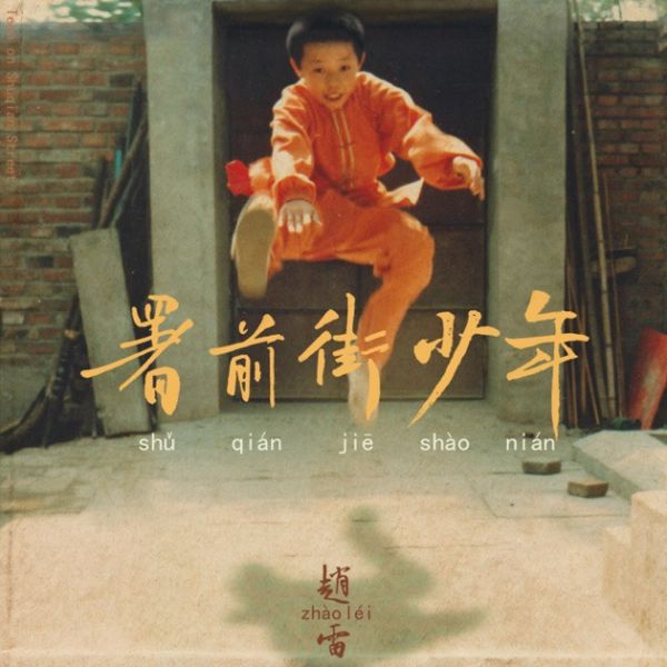 趙雷 - 署前街少年 CD 