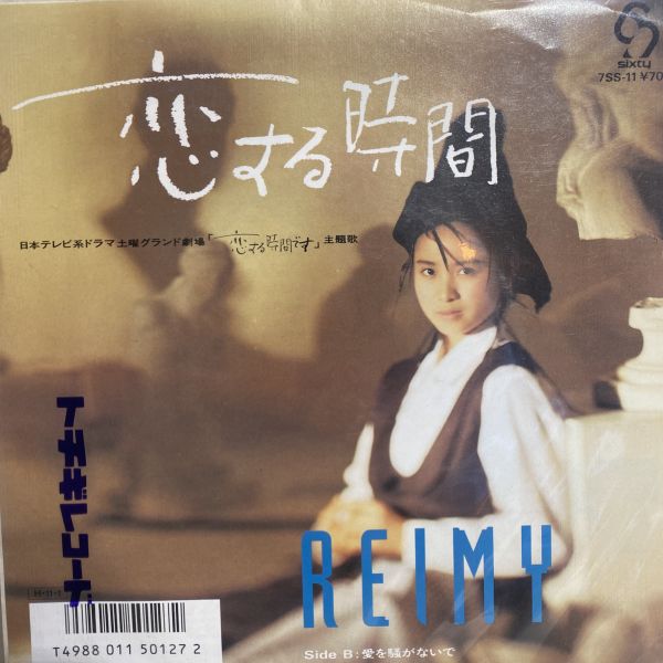 Reimy – 恋する時間 二手七吋1EP 