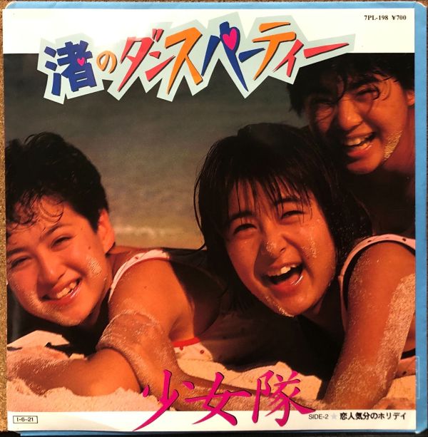少女隊 - 渚のダンスパーティー 二手7吋1EP 