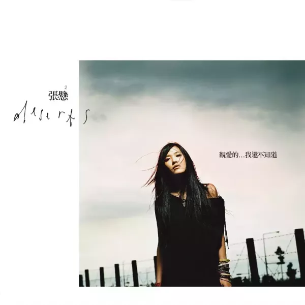 張懸 Deserts Xuan - 親愛的...我還不知道  CD 張懸, Deserts Xuan, 親愛的我還不知道, 張懸 黑膠, 台灣獨立音樂, Indie Folk, 華語民謠, 台灣流行音樂, 黑膠唱片, LP, 2LP