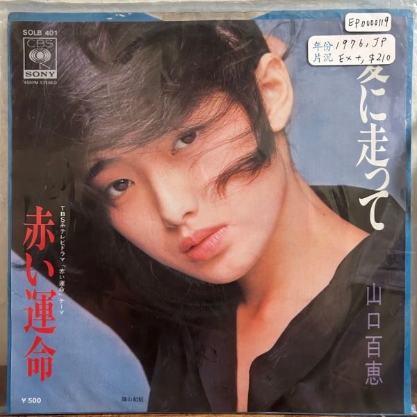 山口百恵 - 愛に走って 二手7吋1EP 