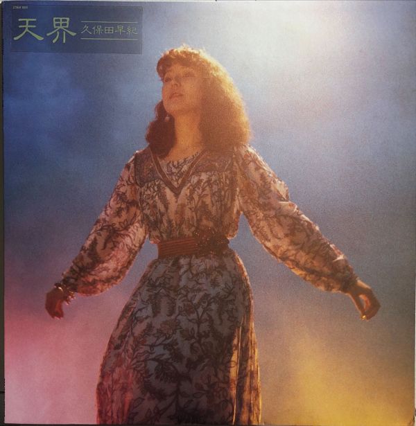 久保田早紀 Kubota Saki - 天界 二手老膠1LP 