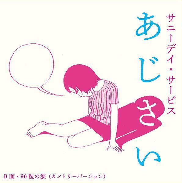 Sunny Day Service - あじさい 7吋膠1EP Sunny Day Service 黑膠,あじさい 黑膠,Sunny Day Service あじさい 黑膠