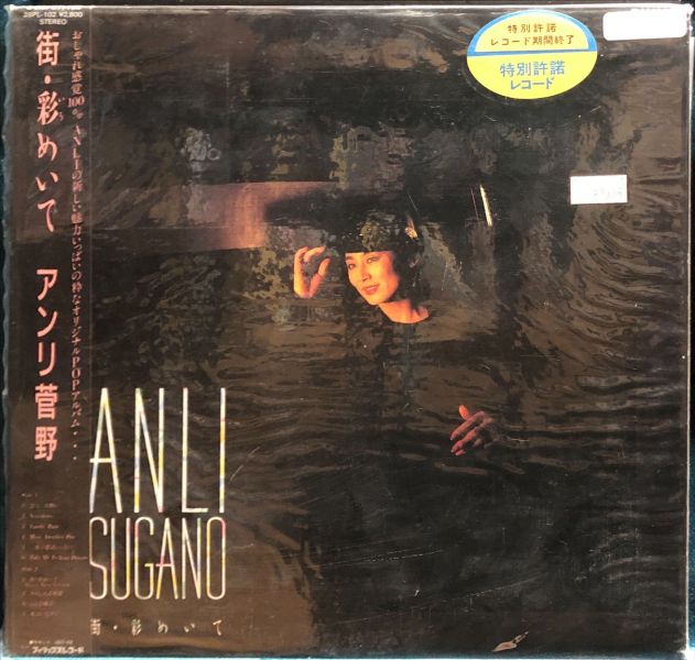 菅野アンリ Anli Sugano - 街 彩めいて 二手老膠1LP 