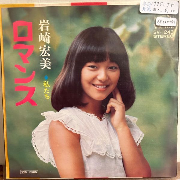岩崎宏美 - ロマンス Romance 二手7吋1EP 