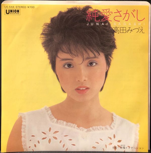 高田みづえ - 純愛さがし 二手7吋1EP 