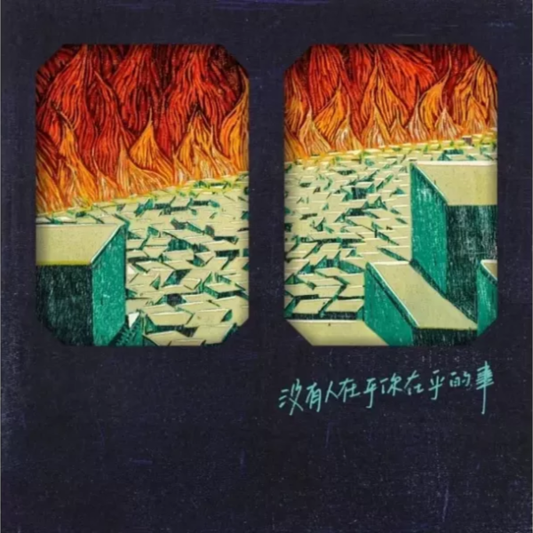 那我懂你意思了 - 沒有人在乎你在 CD 