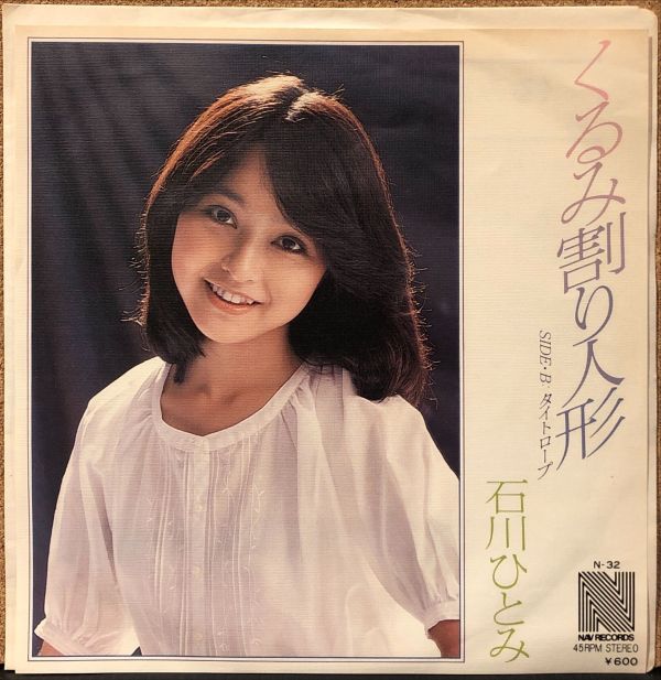 石川ひとみ - くるみ割り人形 二手7吋1EP 