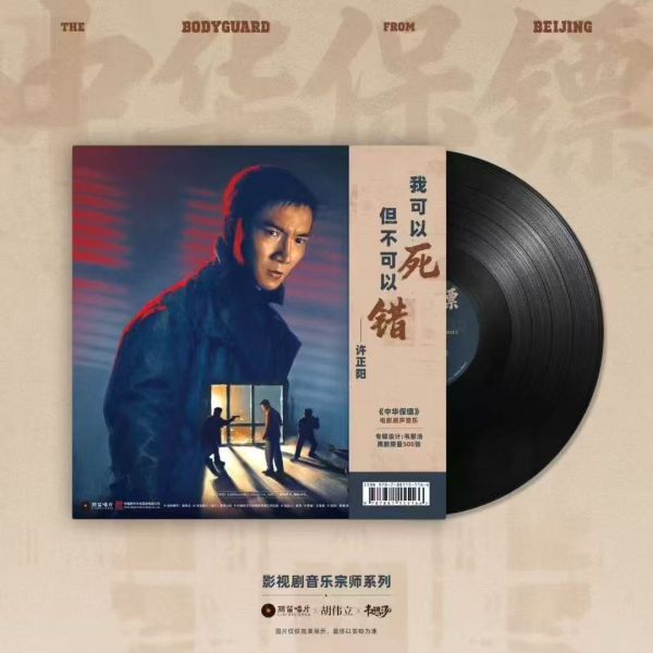 胡偉立- 中華保鑣 原聲帶限量黑膠1LP 