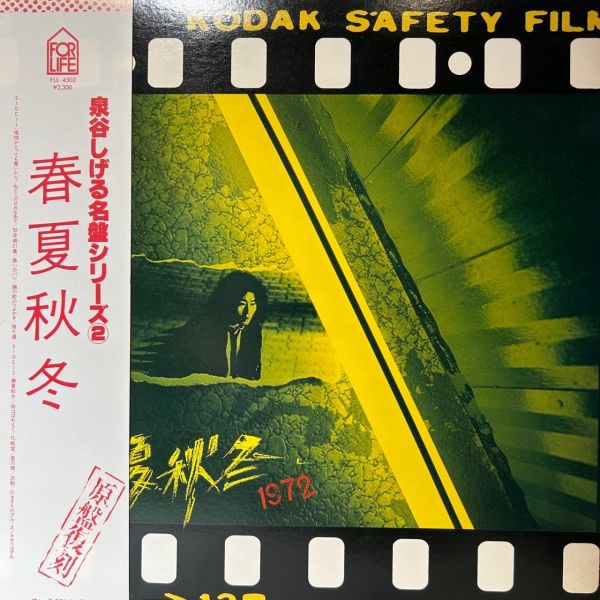 泉谷 茂 - 春夏秋冬 | 二手老膠1LP 