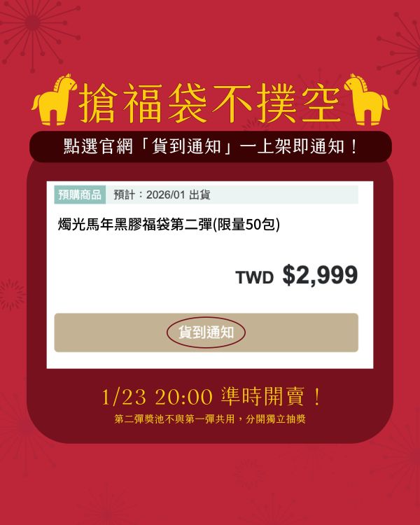 燭光馬年黑膠福袋「第二彈」限量50包｜1/23正式開賣 