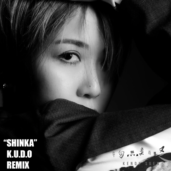 KENDY SUEN + K.U.D.O (Major Force Productions) - KENDY SUEN "SHINKA" K.U.D.O REMIX 透明7"彩膠1EP 
