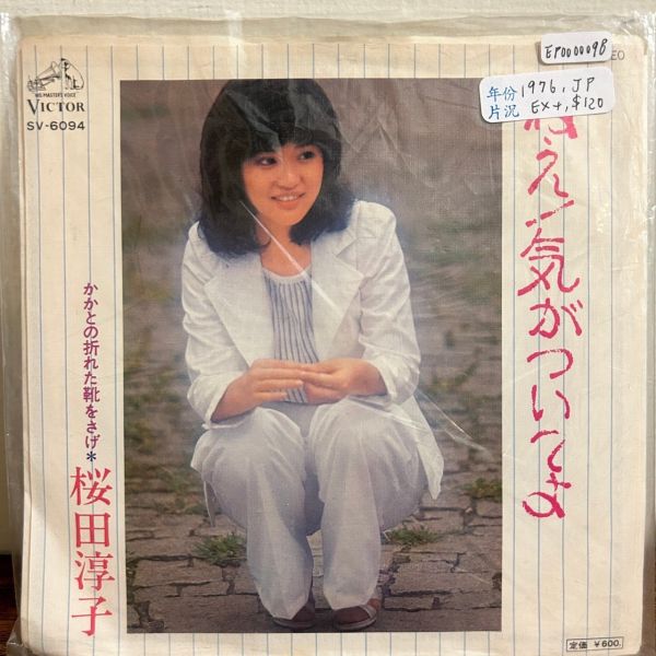 桜田淳子 - ねえ！気がついてよ 二手7吋1EP 