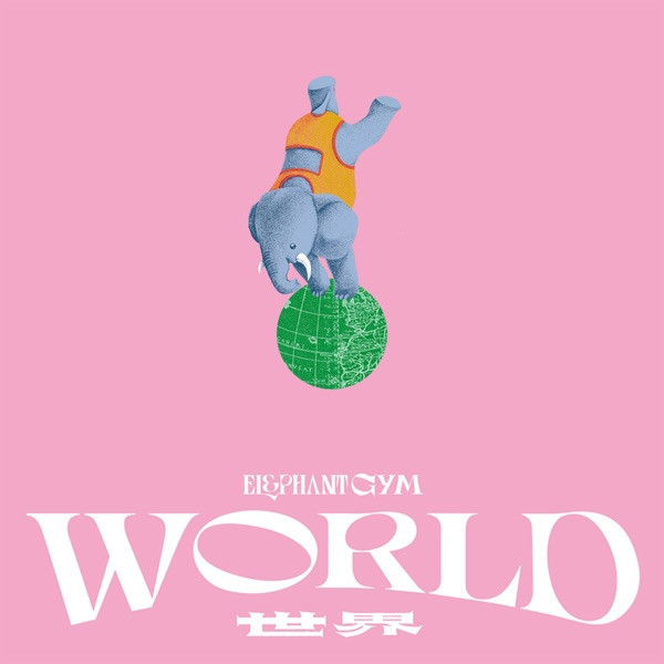 大象體操 Elephant Gym -《世界 World》限量全白彩膠 