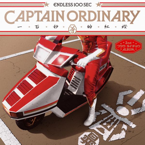 普通隊長 Captain Ordinary -《100 秒的紅燈》CD 普通隊長 CD,Captain Ordinary CD,100秒的紅燈 CD,普通隊長 100秒的紅燈 CD