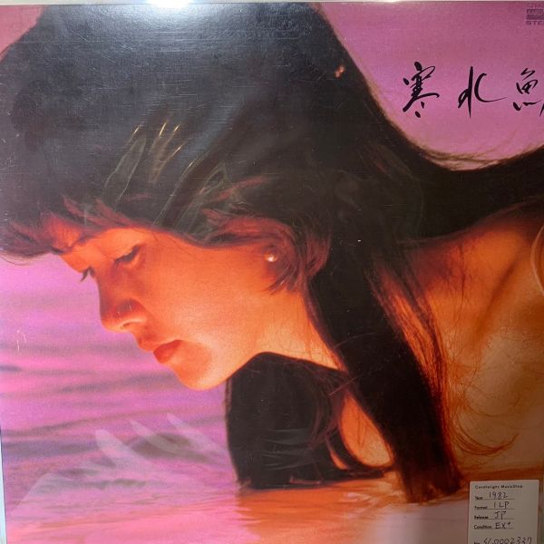 中島みゆき* – 寒水魚 二手老膠1LP 