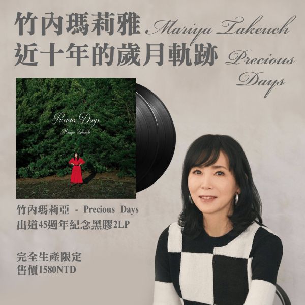 竹內瑪莉亞 - Precious Days 出道45週年紀念黑膠2LP 