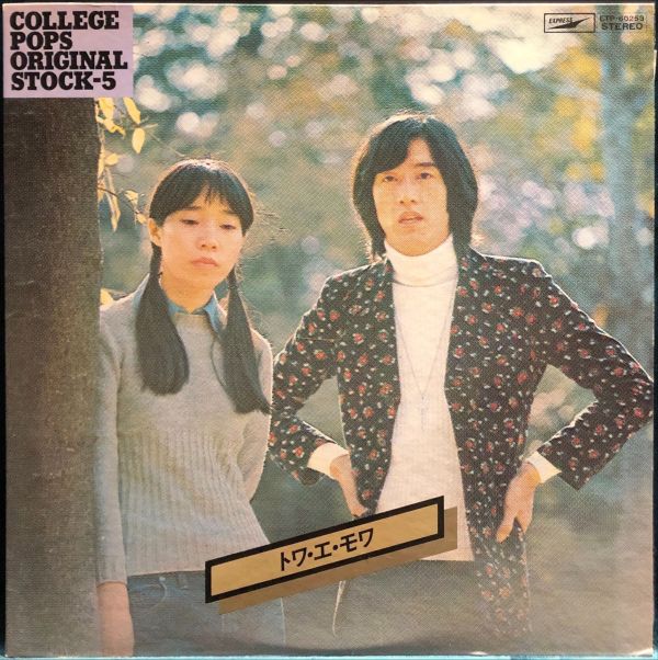 トワ．エ．モワ Toi Et Moi - College Pops Original Stock-5 二手老膠1LP 