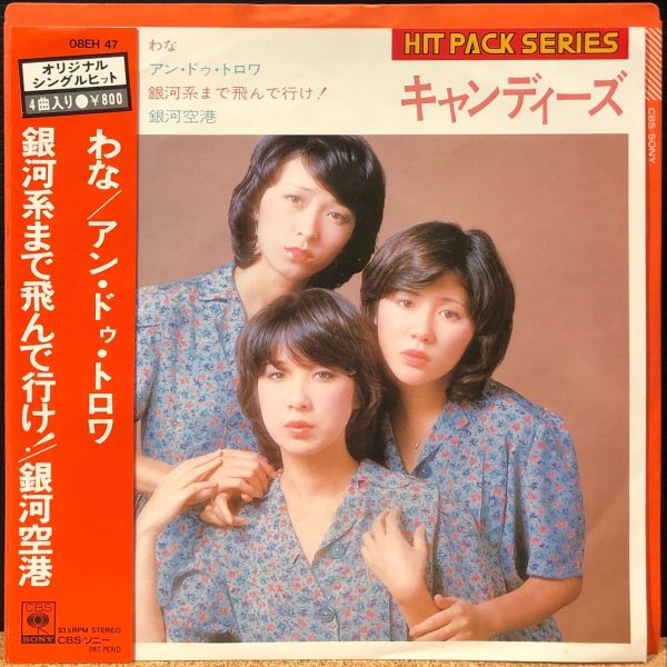 キャンディーズ - わな/アン・ドゥ・トロワ/銀河系まで飛んで行け！/銀河空港 二手7吋1EP 