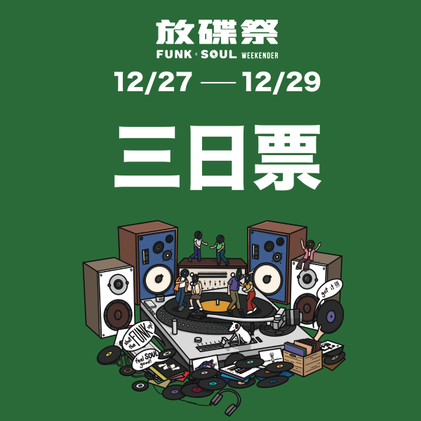 12/27~12/29 放碟祭 三日票 音樂祭,DJ派對,DJ音樂祭,DJ黑膠音樂祭,放碟祭派對,放碟祭DJ派對,黑膠DJ派對,音樂市集活動,放碟祭