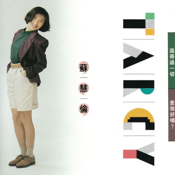 蘇慧倫 - 追得過一切 黑膠1LP 