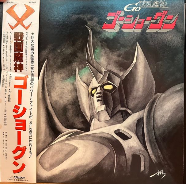 Various - 戦国魔神ゴーショーグン《戰國魔神豪將軍》動畫原聲帶  二手老膠1LP 