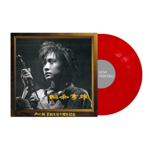 戶川純 Jun Togawa - 昭和享年 透明紅膠1LP 