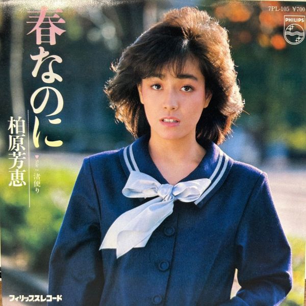 柏原芳恵 – 春なのに | 二手7吋1EP 