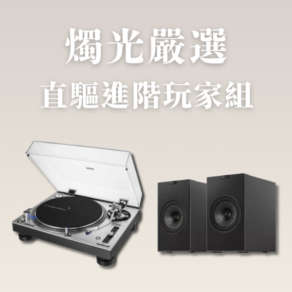 燭光嚴選 | 直驅進階玩家組  Audio-Technica AT-LP140XP DJ 專業直接驅動式唱盤 ＋ KEF Coda W 無線主動式喇叭 Audio-Technica AT-LP140XP,AT-LP140XP直驅唱盤,KEF Coda W,KEF Coda W Phono,AT-LP140XP音響組,直驅黑膠音響組