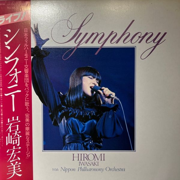 岩崎宏美 - シンフォニー | 二手老膠1LP 