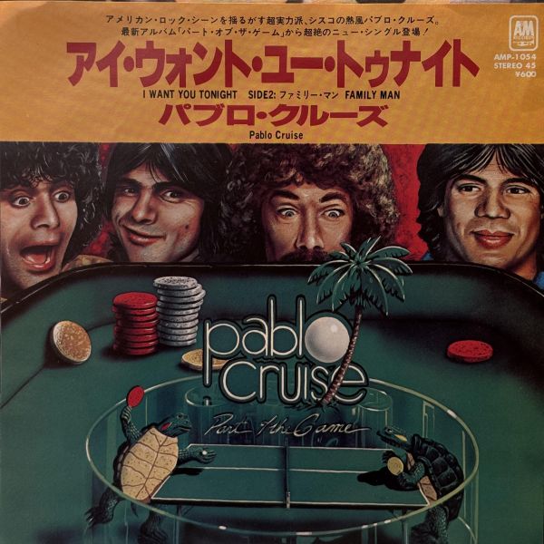 Pablo Cruise - I Want You Tonight｜二手7吋1EP 