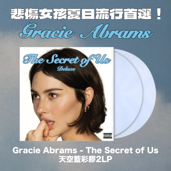 Gracie Abrams - The Secret of Us Deluxe 天空藍彩膠2LP 