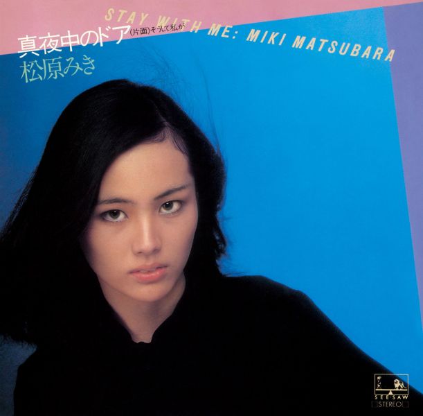 松原みき Miki Matsubara - Mayonaka no Door～stay with me(7"彩膠1EP) 