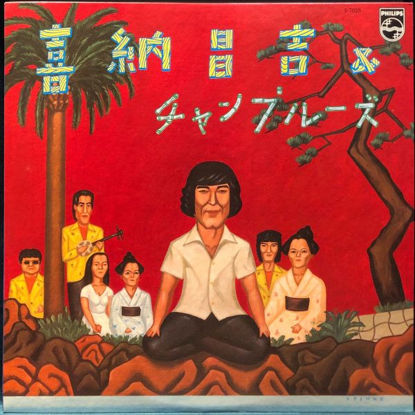 喜納昌吉 & チャンプルーズ - 喜納昌吉＆チャンプルーズ 二手老膠1LP 