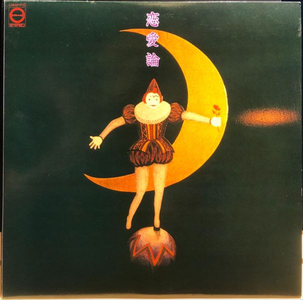 研ナオコ - 恋愛論 二手老膠1LP 