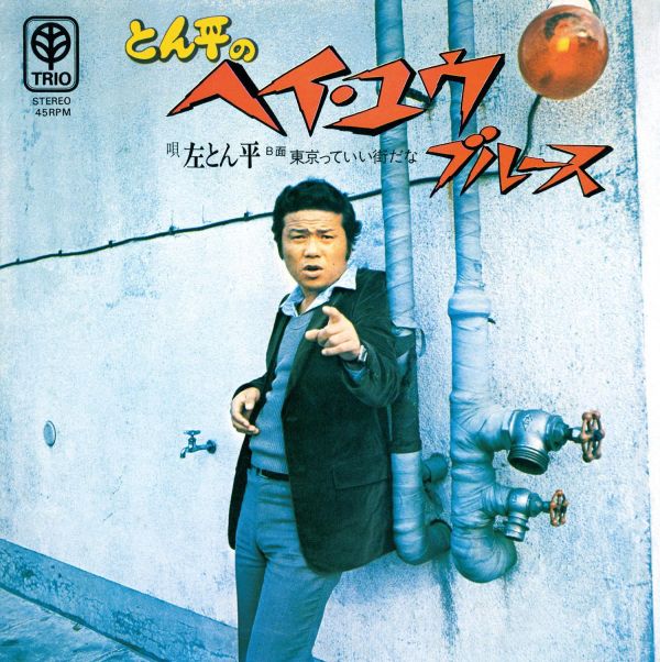 左とん平 - とん平のヘイ・ユウ・ブルース / 東京っていい街だな 7吋黑膠1EP 左とん平, Tonpei Hidari, とん平のヘイユウブルース, 東京っていい街だな, 左とん平 黑膠, RSD 2026, Record Store Day, 7吋黑膠, 日本昭和歌謠, 日系黑膠, 限量黑膠EP