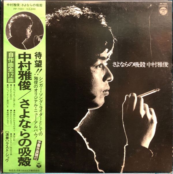 中村雅俊 Masatoshi Nakamura - さよならの吸殻 二手老膠1LP 