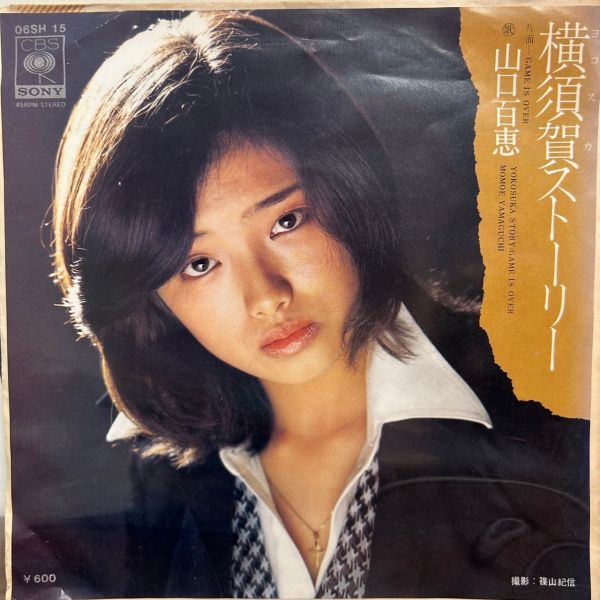 山口百惠 － Yokosuka Story | 二手7吋1EP 