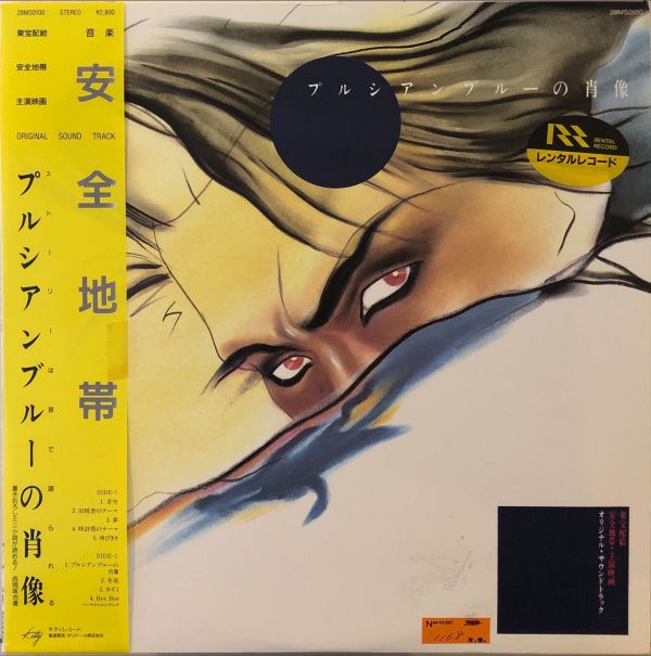 安全地帯 - プルシアンブルーの肖像 オリジナル・サウンドトラック  二手老膠1LP 