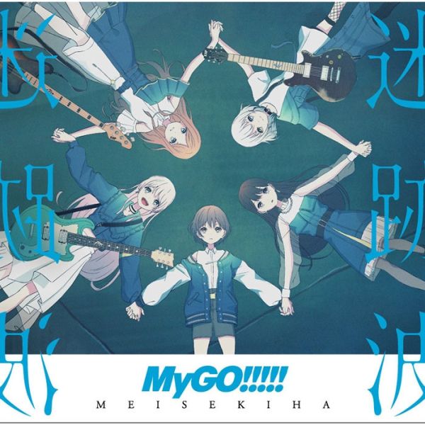 MyGO!!!!! - 迷跡波 通常盤CD 