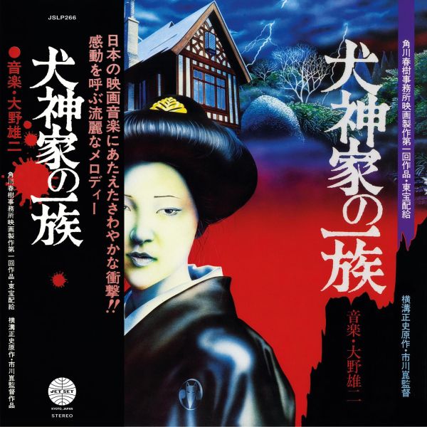 大野雄二 Yuji Ohno - 犬神家一族 電影原聲帶 黑膠1LP 