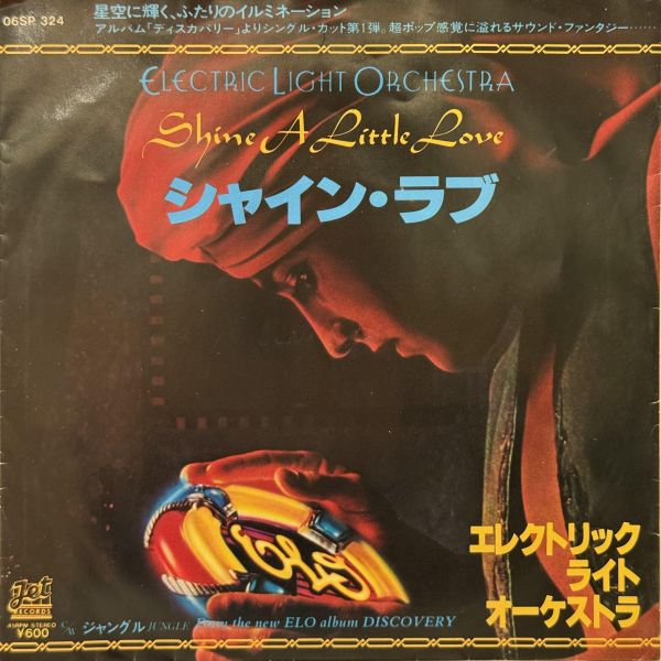 Electric Light Orchestra - Shine A Little Love｜二手7吋1EP 