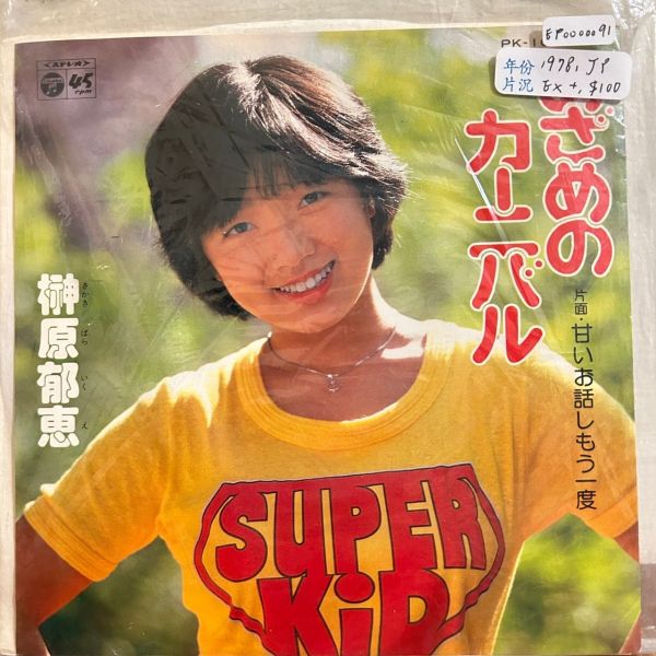 榊原郁恵 - めざめのカーニバル 二手7吋1EP 