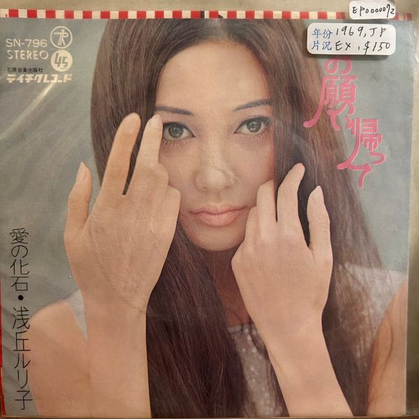 浅丘ルリ子 - 愛の化石 二手7吋1EP 