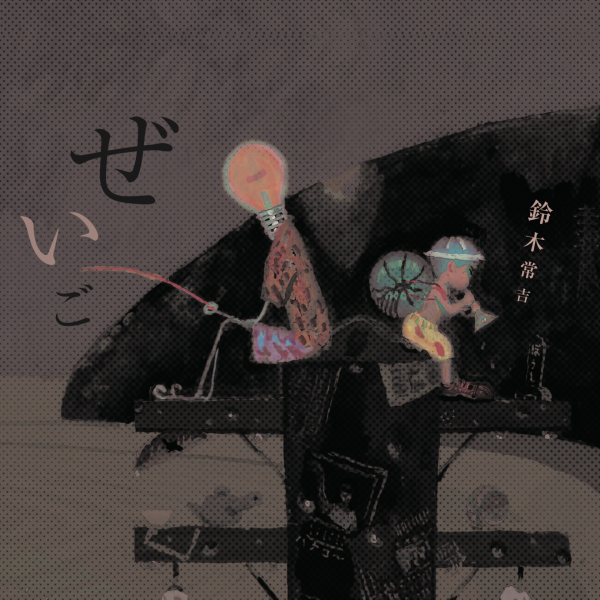 鈴木常吉 - ぜいご 黑膠(2LP重量盤) (日劇"深夜食堂"主題曲) 